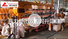 辰力集團(tuán)雙鉤同升降電動(dòng)葫蘆調(diào)試完成，準(zhǔn)備發(fā)貨