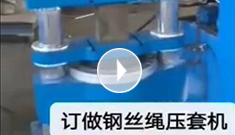 辰力集團(tuán)專業(yè)定制鋼絲繩壓套機(jī)，可壓制5-65MM的鋼絲繩